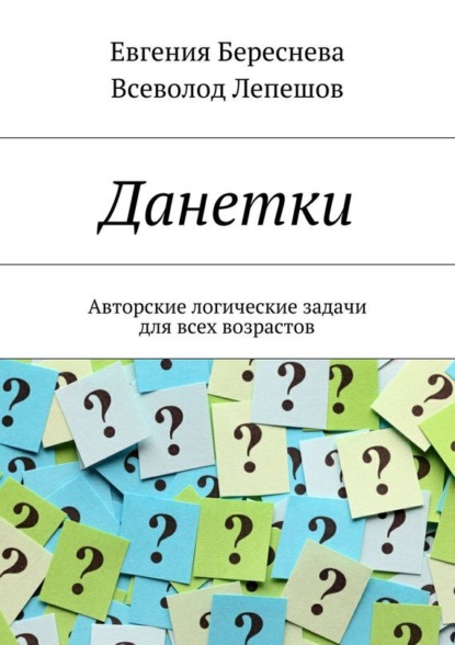 бесплатно читать книгу Данетки. Авторские логические задачи для всех возрастов автора Евгения Береснева