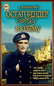 бесплатно читать книгу Остап Бендер в Крыму автора Анатолий Вилинович