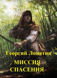 бесплатно читать книгу Миссия спасения автора Георгий Лопатин