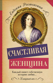 бесплатно читать книгу Счастливая женщина автора Евдокия Ростопчина