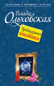 бесплатно читать книгу Предсказания покойника автора Влада Ольховская