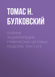 бесплатно читать книгу Полная энциклопедия графических ценовых моделей. Том 1 и 2 автора Томас Булковски