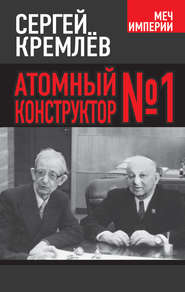 бесплатно читать книгу Атомный конструктор №1 автора Сергей Кремлев