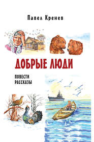 бесплатно читать книгу Добрые люди автора Павел Кренев