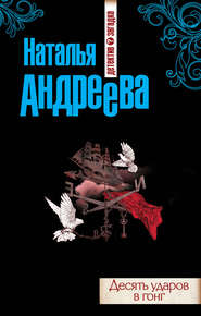 бесплатно читать книгу Десять ударов в гонг автора Наталья Андреева