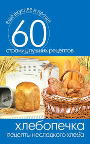 бесплатно читать книгу Хлебопечка. Рецепты несладкого хлеба автора Сергей Кашин
