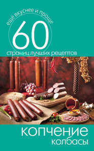 бесплатно читать книгу Копчение колбасы автора Сергей Кашин