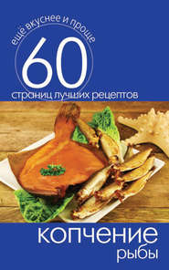 бесплатно читать книгу Копчение рыбы автора Сергей Кашин