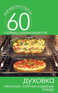 бесплатно читать книгу Духовка. Овощные, грибные и рыбные блюда автора Сергей Кашин