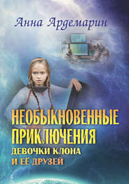бесплатно читать книгу Необыкновенные приключения девочки-клона и ее друзей автора Анна Ардемарин