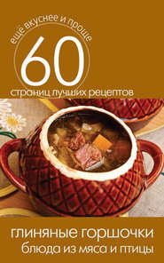 бесплатно читать книгу Глиняные горшочки. Блюда из мяса и птицы автора Сергей Кашин