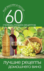 бесплатно читать книгу Лучшие рецепты домашнего вина автора Сергей Кашин