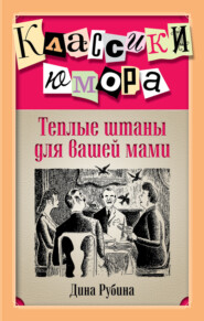бесплатно читать книгу Теплые штаны для вашей мами (сборник) автора Дина Рубина