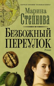 бесплатно читать книгу Безбожный переулок автора Марина Степнова