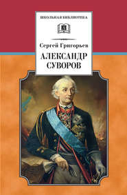 бесплатно читать книгу Александр Суворов автора Сергей Григорьев