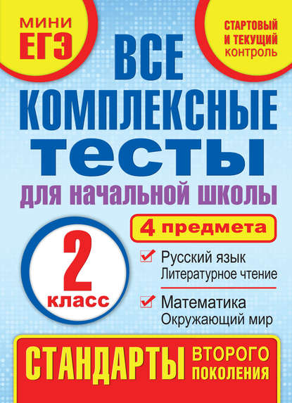 бесплатно читать книгу Все комплексные тесты для начальной школы. Математика, окружающий мир, русский язык, литературное чтение (стартовый и текущий контроль). 2 класс автора Марина Танько