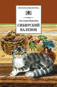 бесплатно читать книгу Сибирский валенок автора Светлана Вьюгина