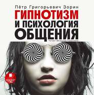 бесплатно читать книгу Гипнотизм и психология общения автора Петр Зорин