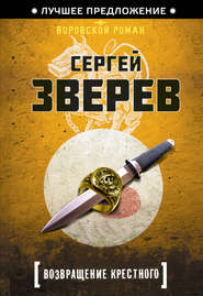 бесплатно читать книгу Возвращение Крестного автора Сергей Зверев