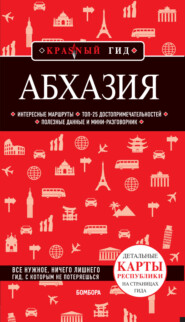 бесплатно читать книгу Абхазия. Путеводитель автора Александра Гарбузова