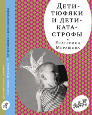 бесплатно читать книгу Дети-тюфяки и дети-катастрофы автора Екатерина Мурашова