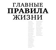 бесплатно читать книгу Главные правила жизни автора Диана Машкова
