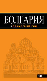 бесплатно читать книгу Болгария. Путеводитель автора Игорь Тимофеев