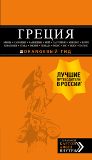 бесплатно читать книгу Греция: Афины, Салоники, Халкидики, Крит, Санторини, Миконос, Корфу, Кефалония, Итака, Закинф, Левкада, Родос, Кос, Тилос, Патмос (путеводитель + карта) автора Игорь Тимофеев