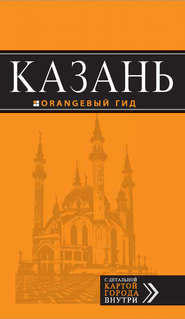 бесплатно читать книгу Казань. Путеводитель автора Денис Фокин