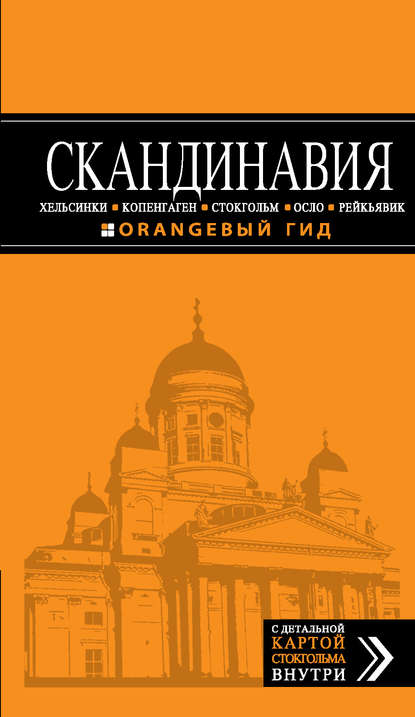 Скандинавия: Хельсинки, Копенгаген, Стокгольм, Осло, Рейкьявик. Путеводитель
