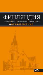 бесплатно читать книгу Финляндия: Хельсинки, Котка, Лаппеенранта, Тампере, Турку. Путеводитель автора Евгений Голомолзин