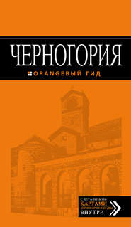 бесплатно читать книгу Черногория. Путеводитель автора Елена Ячимович