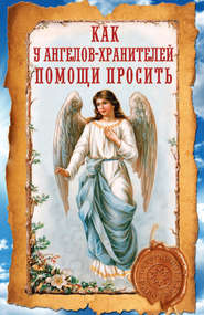 бесплатно читать книгу Как у ангелов-хранителей помощи просить автора Ирина Волкова