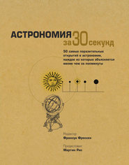 бесплатно читать книгу Астрономия за 30 секунд автора  Коллектив авторов