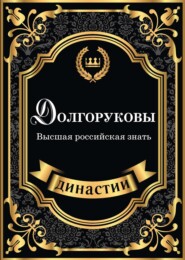 бесплатно читать книгу Долгоруковы. Высшая российская знать автора Сара Блейк
