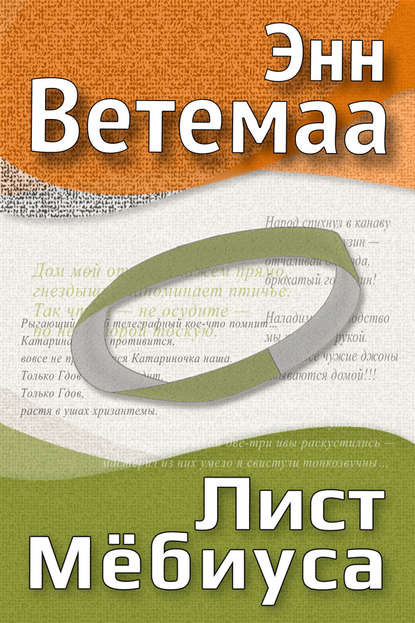 Лист Мёбиуса