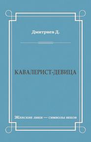бесплатно читать книгу Кавалерист-девица автора Дмитрий Дмитриев