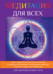 бесплатно читать книгу Медитация для всех автора Юлия Антонова
