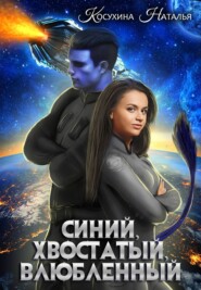 бесплатно читать книгу Синий, хвостатый, влюбленный автора Наталья Косухина