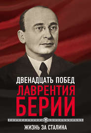 бесплатно читать книгу 12 побед Лаврентия Берии. Жизнь за Сталина автора Сергей Кремлев