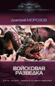 бесплатно читать книгу Войсковая разведка автора Дмитрий Морозов