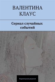 бесплатно читать книгу Сериал случайных событий автора Валентина Клаус