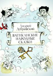 бесплатно читать книгу Ватиканские Народные Сказки автора Андрей Дубровский