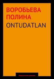 бесплатно читать книгу ONTUDATLAN автора Полина Воробьева