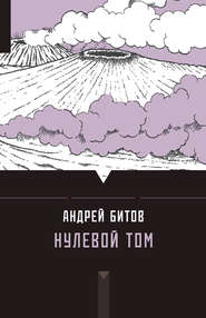 бесплатно читать книгу Нулевой том (сборник) автора Андрей Битов