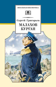 бесплатно читать книгу Малахов курган автора Сергей Григорьев