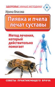 бесплатно читать книгу Пиявка и пчела лечат суставы. Метод лечения, который действительно помогает. Советы практикующего врача автора Ирина Власова