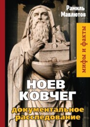 бесплатно читать книгу Ноев Ковчег. Документальное расследование автора Рамиль Мавлютов