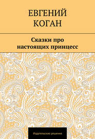 бесплатно читать книгу Сказки про настоящих принцесс автора Евгений Коган