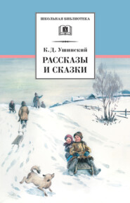бесплатно читать книгу Рассказы и сказки(сборник) автора Константин Ушинский